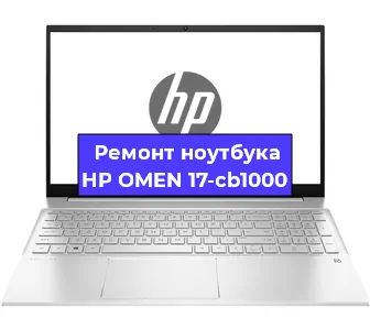 Ремонт ноутбуков HP OMEN 17-cb1000 в Самаре